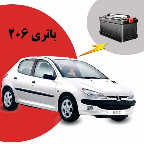 نمایندگی فروش باتری 206 در اهواز