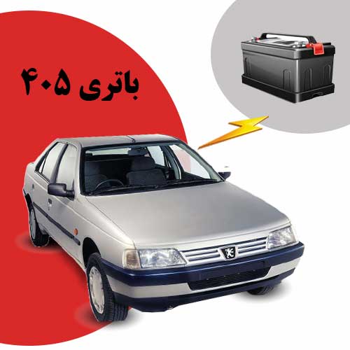 نمایندگی فروش باتری 405 در اهواز