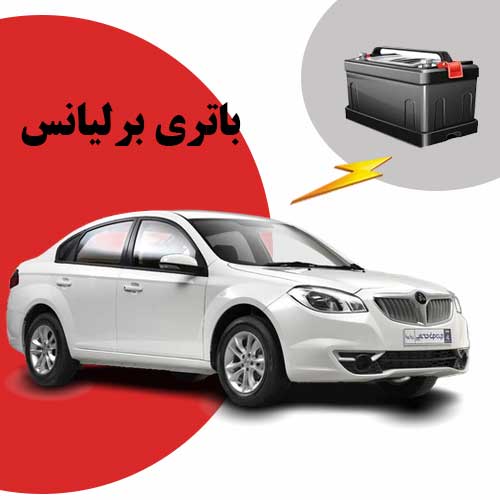 نمایندگی فروش باتری برلیانس در اهواز