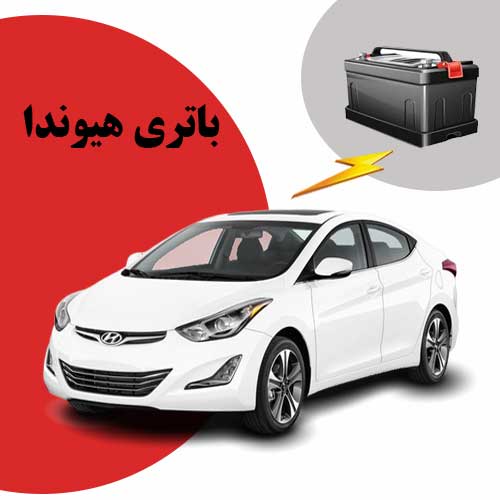 نمایندگی فروش باتری هیوندا در اهواز
