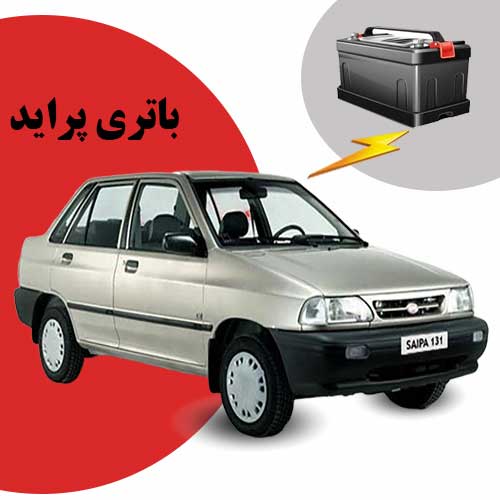 نمایندگی فروش باتری پراید در اهواز