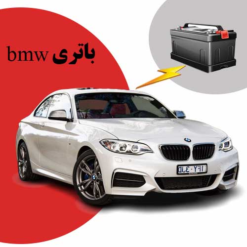 نمایندگی فروش باتری bmw در اهواز