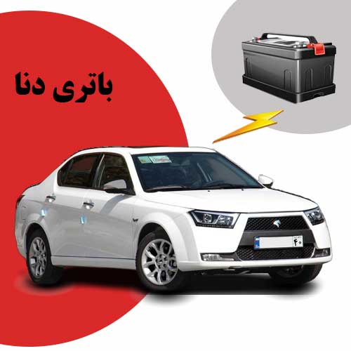 نمایندگی فروش باتری دنا در اهواز
