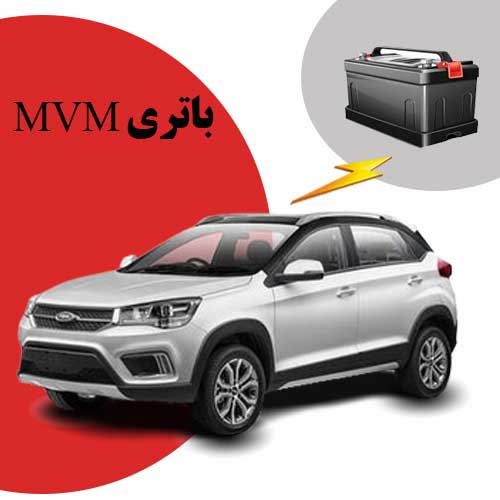 نمایندگی فروش باتری mvm در اهواز