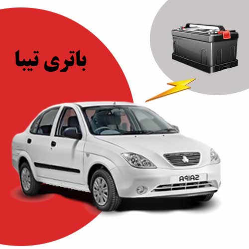 نمایندگی فروش باتری تیبا در اهواز