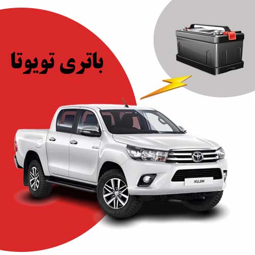 نمایندگی فروش باتری toyota در اهواز